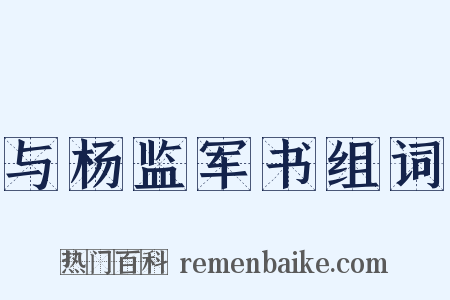 与杨监军书组词是什么意思的图片